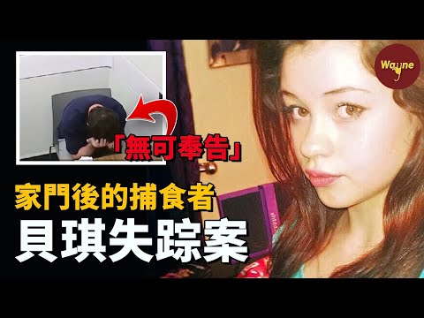 少女突然失蹤,臥室門框出現意外指紋,格格不入的浴缸讓案情漸漸明朗,黑暗中的捕食者竟就在身邊...... | Wayne調查