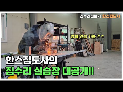 요즘 말 많은 집수리교육 집수리창업 백문이 불여일견