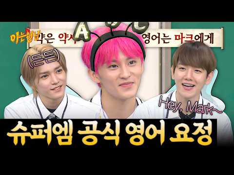 우리에게도 마크가 필요하다🙏 슈퍼엠 영어 담당 𝓜𝓪𝓻𝓴 𝓛𝓮𝓮🐯🧚 | 아는 형님 스페셜 | JTBC 200829 방송