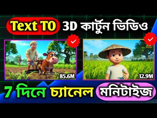 "Turn AI Videos into a YouTube Empire 🚀 | Monetize Quickly" (AI দিয়ে 3D কার্টুন ভিডিও তৈরি করুন) ।