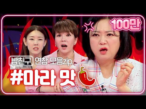 🍚밥친구 연참🥵 얼얼..마라맛 정신 나간 사연 모음zip.📁