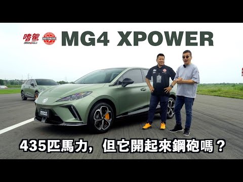 【嗜駕X熱駕】118.9萬就有435匹,但它開起來夠鋼砲嗎 ?!MG4 XPOWER 試駕