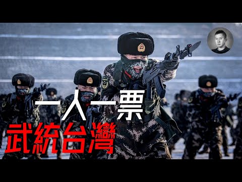 只要中國民主了,就必定打台灣? 怎樣打台灣2023 | 說真話的徐某人