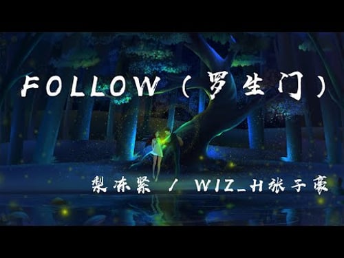 Follow(羅生門)- 梨凍緊 / Wiz_H張子豪『我們看慣了世間的羅生門,變得好像陌生人』【動態歌詞】