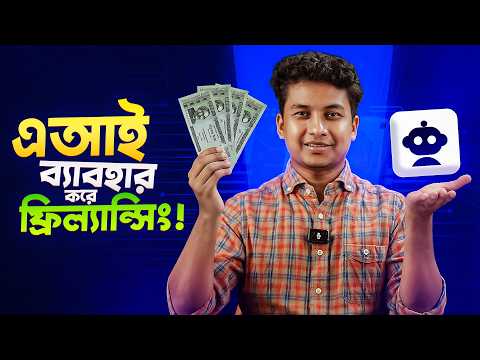 যেই ১০টা AI টুল শিখলে সহজে টাকা ইনকাম করতে পারবেন!