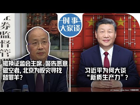 2/8【时事大家谈】撤换证监会主席、警告恶意做空者,北京为股灾寻找替罪羊?习近平为何大谈“新质生产力”?
