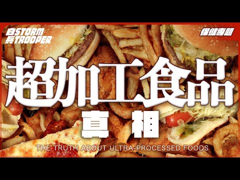 午餐肉用病死豬肉?|超加工食品令癌症年輕化+新症全是45歲以下!?|科普添加劑型號|不是陰謀論|中文字幕