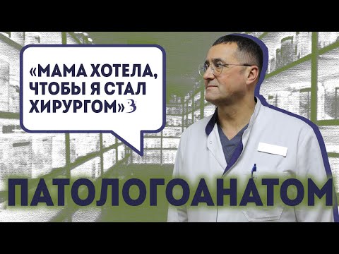 Мы — врачи для живых: самое интересное о профессии патологоанатома