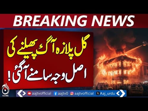 Gul Plaza Fire | Cause Revealed | Karachi Emergency Update - Breaking News