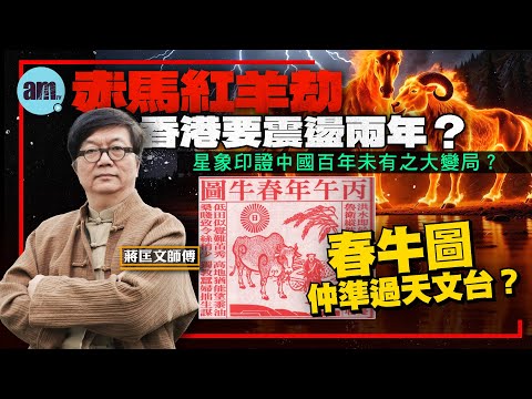 2026蔣匡文馬年運程丨赤馬紅羊劫香港要震盪兩年?星象印證中國百年未有之大變局?春牛圖仲準過天文台?丨蔣匡文丨赤馬紅羊劫丨三王渦漩丨丙丁龜鑑丨柴望丨九運丨百年未見之大變局丨am730