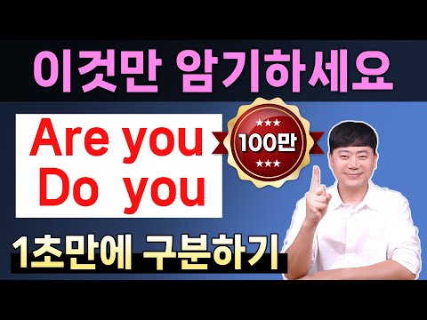 이것만 암기하세요 헷갈리는 are you do you 차이 1초만에 구분하기