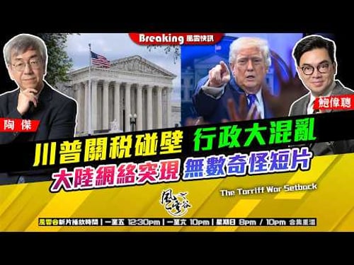 Chapter 1643:【AI字幕】 川普關稅碰壁 行政大混亂 大陸網絡突現無數奇怪短片 年初七 美中兩大國各有各騎呢|風雲快訊|2026/02/23