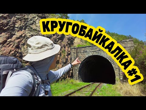 КРУГОБАЙКАЛКА от ЛИСТВЯНКИ до КУЛТУКА в мае 2025 День 1 Серия 1. Байкал, туннели, Хамар-Дабан