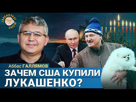 Покупка Лукашенко и сигналы Кремлю. Аббас Галлямов