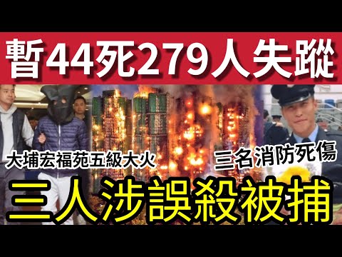 最新情況!大埔五級火通宵未救熄!暫44死279人失蹤 #伍間新聞 三名工程負責人「誤殺被捕」3名消防員死傷一人殉職!888名消防員救火!伍仔首次報新聞哭了五分鐘#大埔 #大埔宏福苑 #直播 #hk01