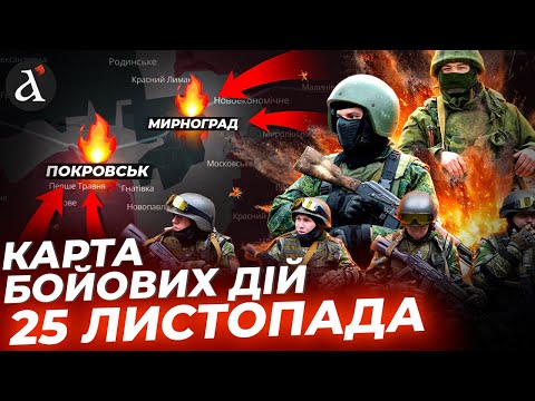 ❗️Правда про наступ РФ на Донбасі! Позиції ЗСУ під загрозою | Карта бойових дій 25 листопада