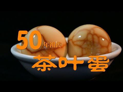 50年祖传!传统茶叶蛋做法,不用酱油,茶香味浓,超级简单,在家也能做,祖傳的傳統茶葉蛋
