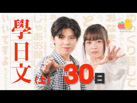 【🇯🇵30日學識日文企劃 EP1 】睇AV竟然學到日文🤯 原來同日本人傾偈係咁 ㊙️|Pomato 小薯茄
