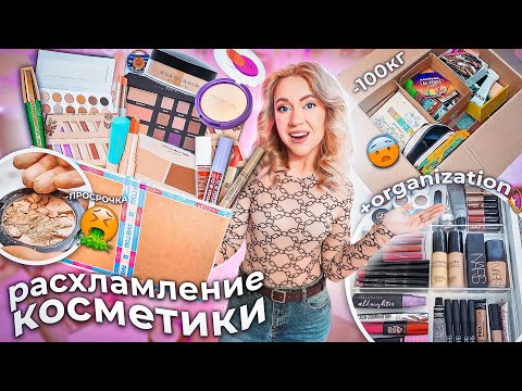 БОЛЬШОЕ Расхламление КОСМЕТИКИ!😰Организация и уборка туалетного стола! *100 тыс руб идёт в помойку*