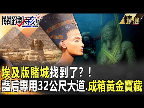精選特輯│埃及版賭城找到了?!豔后專用32公尺大道、成箱的黃金寶藏!!【關鍵時刻】-劉寶傑 朱學恒 黃創夏 劉燦榮 馬西屏