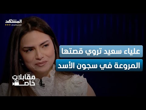 تحرش ومحاولة انتحار.. لأول مرة علياء سعيد تروي قصتها المروعة في سجون الأسد وتنهار على الهواء