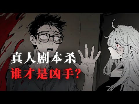 一口氣看完《真人劇本殺之誰是兇手?》