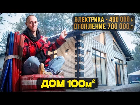 ТОПовые решения по отоплению и электрике частного дома 100м2