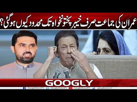 Imran Khan Kei Party PTI Sirf KPK Tak Mehdood Kiyun Ho Gaye? | Googly News TV