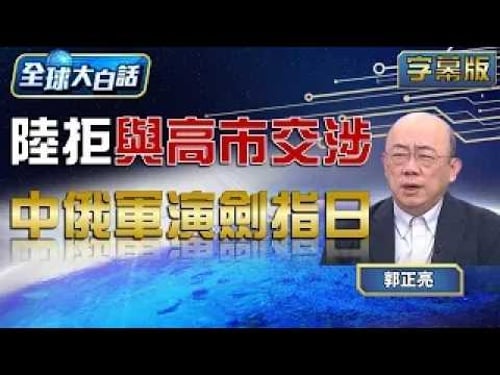陸拒與高市交涉 中俄軍演劍指日【#全球大白話】20251208#完整版#郭正亮#高市早苗#日本