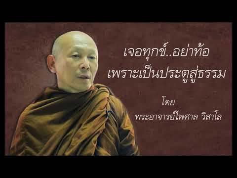 เจอทุกข์อย่าท้อ!! เพราะเป็นประตูสู่ธรรม โดย พระอาจารย์ไพศาล วิสาโล