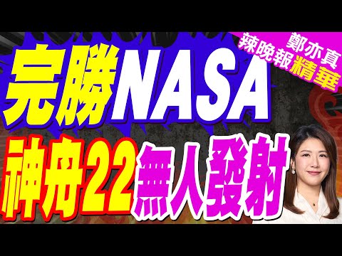 首次緊急發射 神舟二十二號太空船發射成功!神舟二十二飛船裝載神二十飛船舷窗裂紋處置裝置!|郭正亮.蔡正元.帥化民深度剖析?【鄭亦真辣晚報】精華版 @中天新聞CtiNews