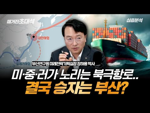 부산이 '북극항로의 거점'이 될 수밖에 없는 결정적 이유