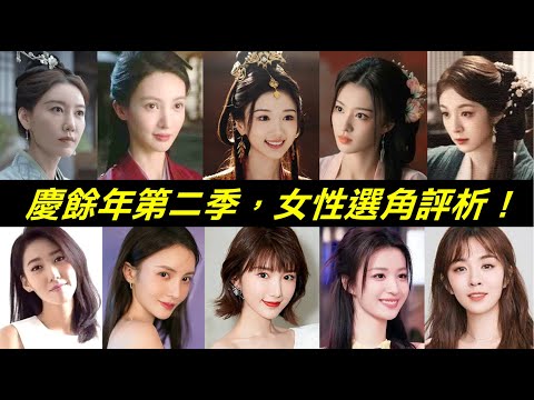 有人選得好,有人卻被罵上熱搜!慶餘年第二季女角盤點:北齊大公主、桑文、袁夢、葉靈兒、王啟年老婆女兒、南慶皇后、明老太君~林婉兒、海棠朵朵、戰豆豆、范若若、長公主、沈婉兒好在沒換角!