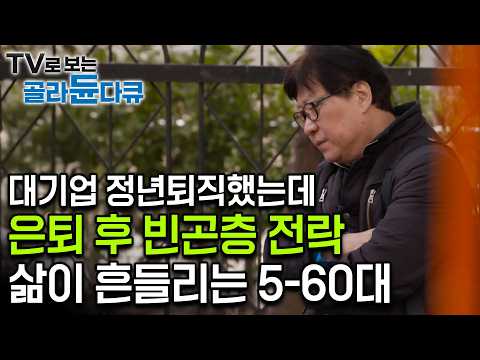 대기업 퇴직해도 노후 불안정에 재취업, 나이 많아 받아주는 곳은 단순노동 일거리뿐... 은퇴 후 빈곤층이 된 중장년층 현실|다큐 시선|#골라듄다큐