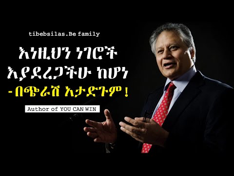 ሳይረፍድ ማወቅ ያለባችሁ ወደ ኋላ እየጎተቷችሁ ያሉት ነገሮች | things that holds you back | tibeb silas | shiv khera