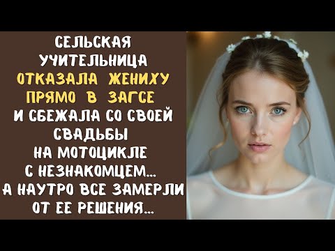 Сельская учительница ОТКАЗАЛА жениху прямо в ЗАГСе и сбежала на мотоцикле с незнакомцем... а едва