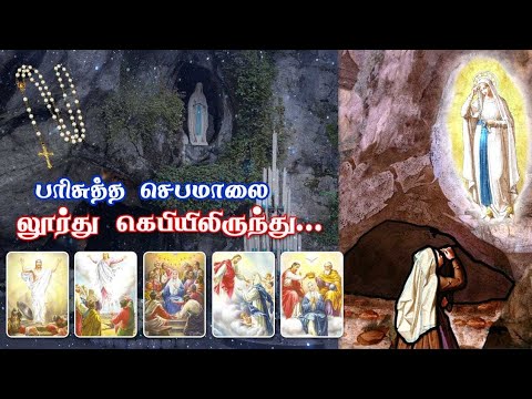 பிரான்சு லூர்து மாதா கெபியிலிருந்து தமிழில் செபமாலை || 08.10.2025