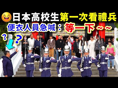 搞得便衣很緊張耶!日本高校生追星般群擠逼近禮兵,讓便衣人員舉手示意急喊:「稍等一下!」沒想到他們意會乖乖停下,懂得中文的意思耶!(國民革命忠烈祠空軍儀隊禮兵交接)-----2024.12.07