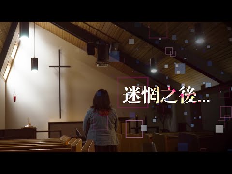 恩雨之聲香港版 《迷惘之後...》譚奉怡 - 粵語