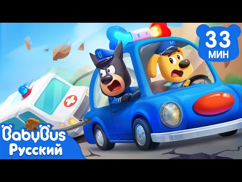 Правила безопасности при землетрясении|Новый сборник Шерифа Лабрадора|Мультики для детей|BabyBus
