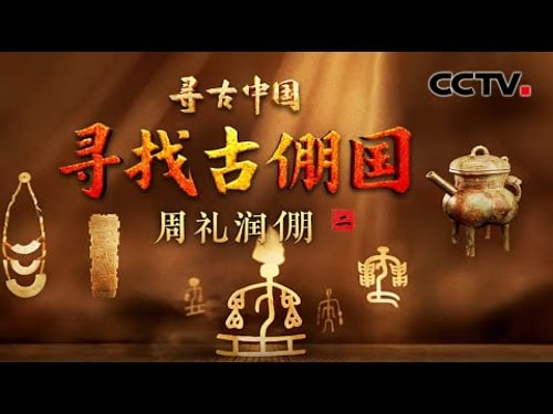 青铜器铭文揭开消失古国的秘密,周王朝宗法制度严格有序,倗国在其中发挥着怎样的作用?《寻找古倗国·周礼润倗》| CCTV「寻古中国」20260308
