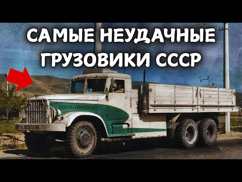 5 САМЫХ НЕУДАЧНЫХ ГРУЗОВИКОВ СССР