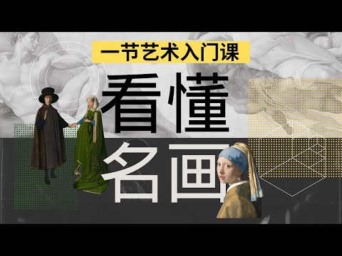 15分钟学会怎样欣赏画作|理论+实践,这期教你如何欣赏世界名画的视频干货满满