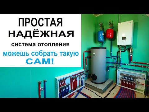 Простая и надежная Система Отопления