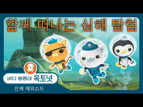 바다 탐험대 옥토넛 - 🤿 함께 떠나는 심해 탐험 🐠 - 30분+ 봄 편집 - 모음집