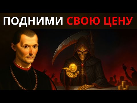 БУДЬ ДОРОГИМ: ЗАКОН МАКИАВЕЛЛИ, КОТОРЫЙ УМНОЖАЕТ ТВОЮ ЦЕННОСТЬ И ДЕНЬГИ