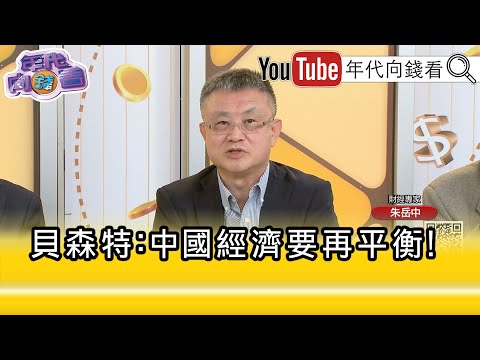 精彩片段》朱岳中:#習近平 自己都看不下去...【年代向錢看】2025.12.17 @ChenTalkShow