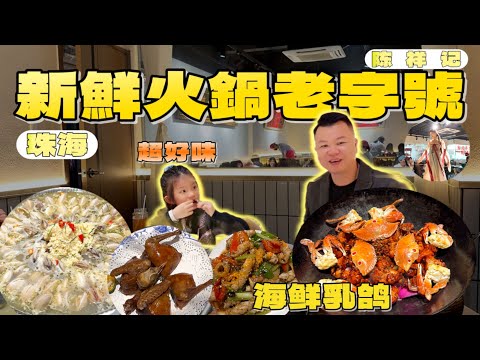 珠海美食丨Jason帶你尋找灣區美食丨珠海新鲜火锅老字号丨珠海地标陈祥记丨报Jason名字送手工茅根水丨#珠海美食推荐 #澳门美食 #香港美食指南 #陈祥记#珠海街头饮食#火锅老字号