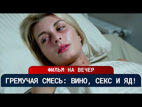 💥 САМЫЙ НАШУМЕВШИЙ ДЕТЕКТИВ! ГРЕХИ ПОД ШАМПАНСКОЕ — В ЭЛИТНОМ РАЮ ПРОЛИЛАСЬ КРОВЬ! | Русские новинки