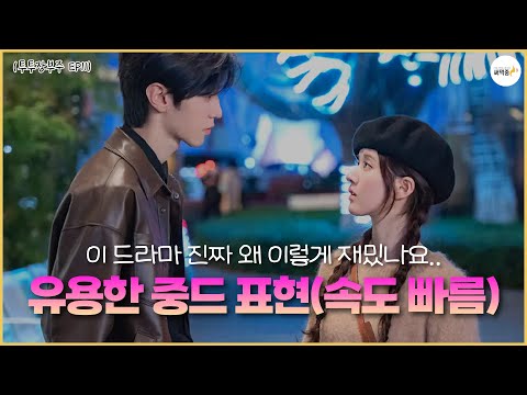 자신의 마음을 눈치챈 자쉬오빠...🤩 중국어 재미있게 배우기✨ | 실전처럼 중국어 말하기 듣기 연습 32탄 | 투투장부주 12화